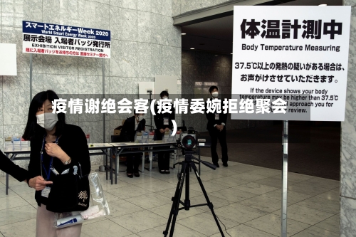 疫情谢绝会客(疫情委婉拒绝聚会)-第3张图片