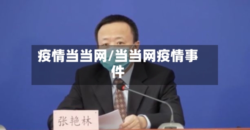 疫情当当网/当当网疫情事件-第3张图片