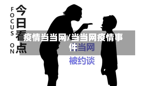 疫情当当网/当当网疫情事件-第2张图片