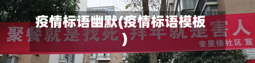 疫情标语幽默(疫情标语模板)