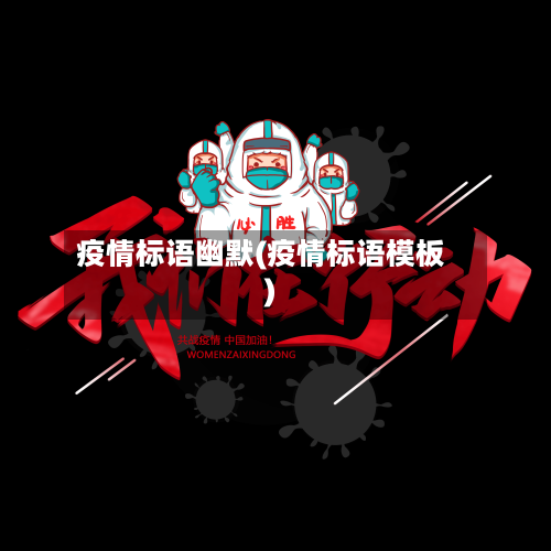疫情标语幽默(疫情标语模板)-第3张图片