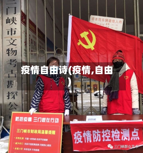 疫情自由诗(疫情,自由)-第2张图片