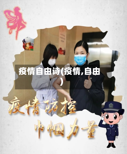 疫情自由诗(疫情,自由)