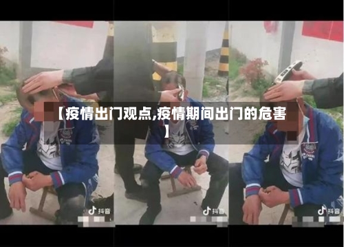 【疫情出门观点,疫情期间出门的危害】