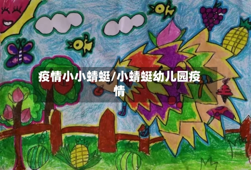 疫情小小蜻蜓/小蜻蜓幼儿园疫情