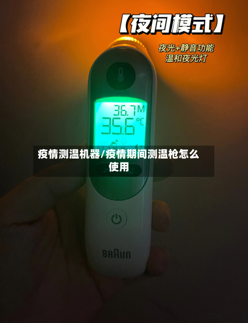 疫情测温机器/疫情期间测温枪怎么使用-第2张图片