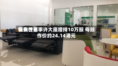 恒安世界获执行董事许大座增持10万股 每股作价约24.14港元-第1张图片