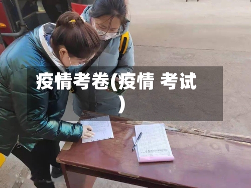 疫情考卷(疫情 考试)
