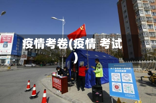 疫情考卷(疫情 考试)-第3张图片