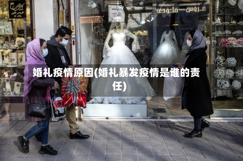 婚礼疫情原因(婚礼暴发疫情是谁的责任)