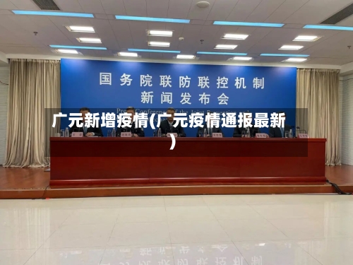广元新增疫情(广元疫情通报最新)