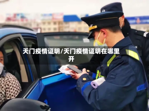 天门疫情证明/天门疫情证明在哪里开-第2张图片