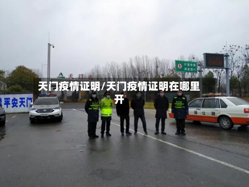 天门疫情证明/天门疫情证明在哪里开