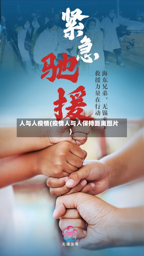 人与人疫情(疫情人与人保持距离图片)