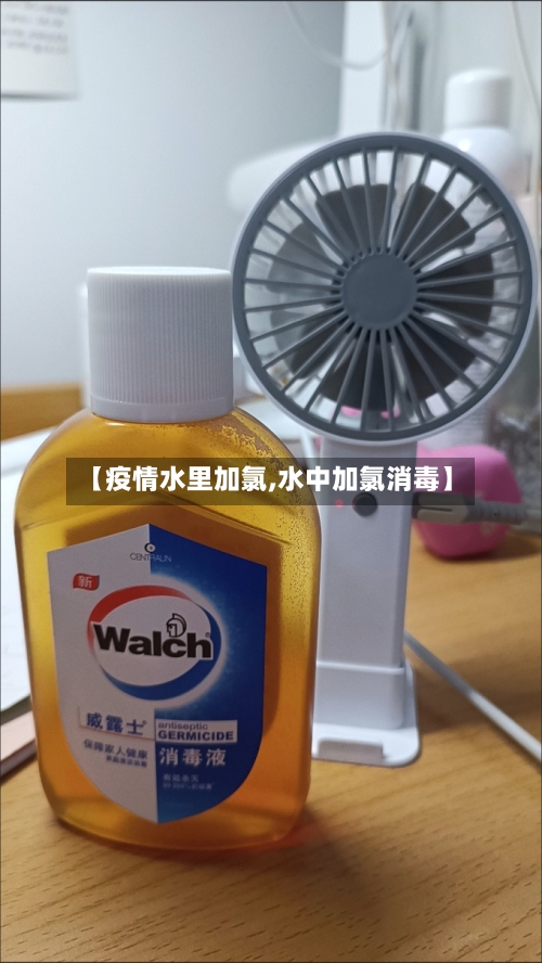 【疫情水里加氯,水中加氯消毒】