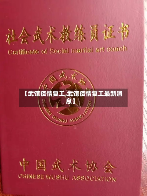 【武馆疫情复工,武馆疫情复工最新消息】