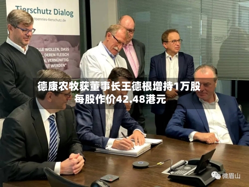 德康农牧获董事长王德根增持1万股 每股作价42.48港元-第2张图片