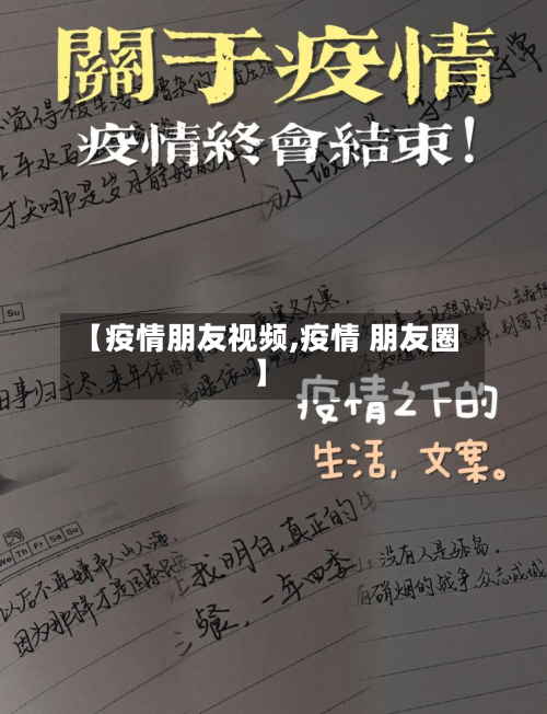 【疫情朋友视频,疫情 朋友圈】