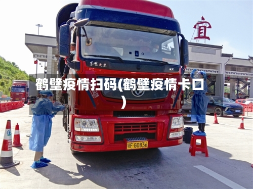鹤壁疫情扫码(鹤壁疫情卡口)