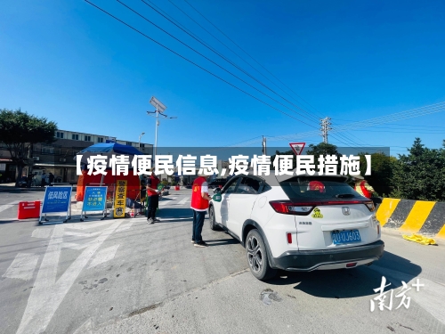 【疫情便民信息,疫情便民措施】