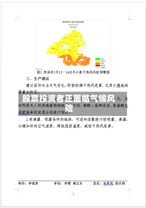 股票投资者正面临气候风险