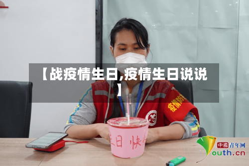 【战疫情生日,疫情生日说说】-第2张图片