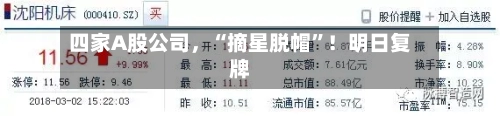 四家A股公司，“摘星脱帽”！明日复牌