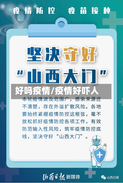 好吗疫情/疫情好吓人-第2张图片