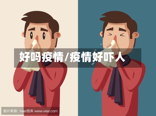 好吗疫情/疫情好吓人