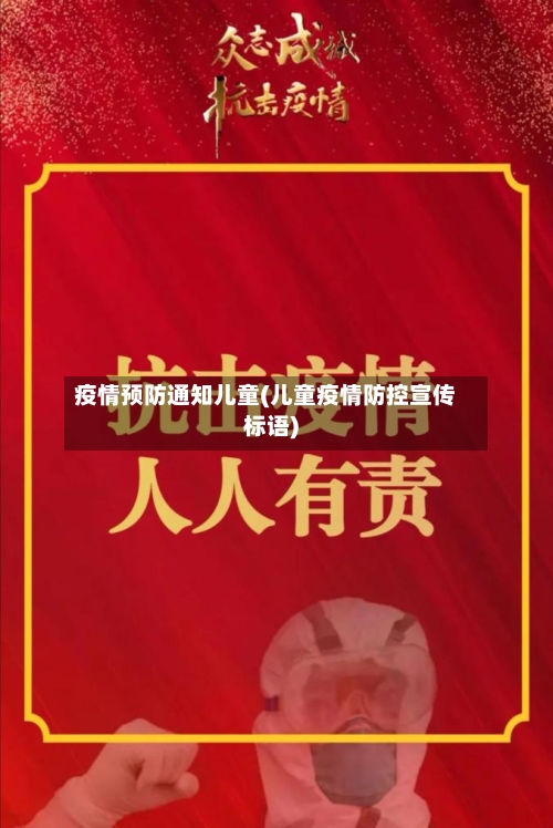 疫情预防通知儿童(儿童疫情防控宣传标语)