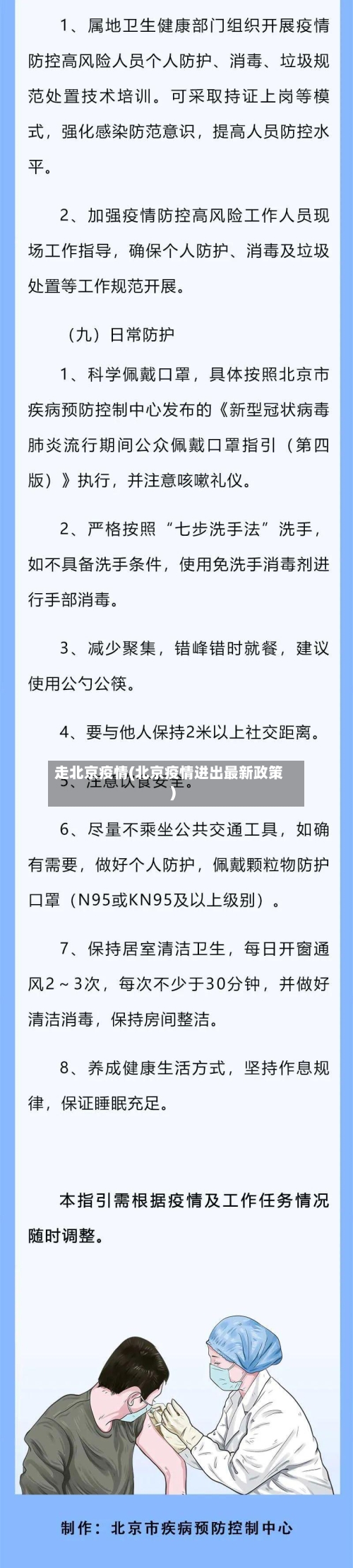 走北京疫情(北京疫情进出最新政策)-第2张图片
