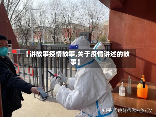【讲故事疫情故事,关于疫情讲述的故事】