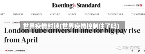 世界疫情封锁(世界疫情控制住了吗)