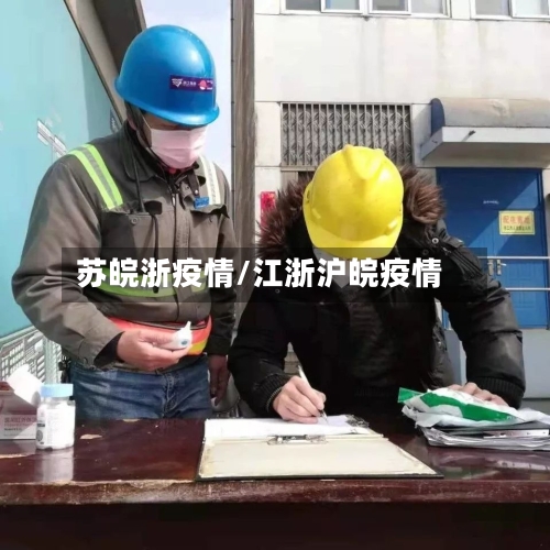 苏皖浙疫情/江浙沪皖疫情-第3张图片