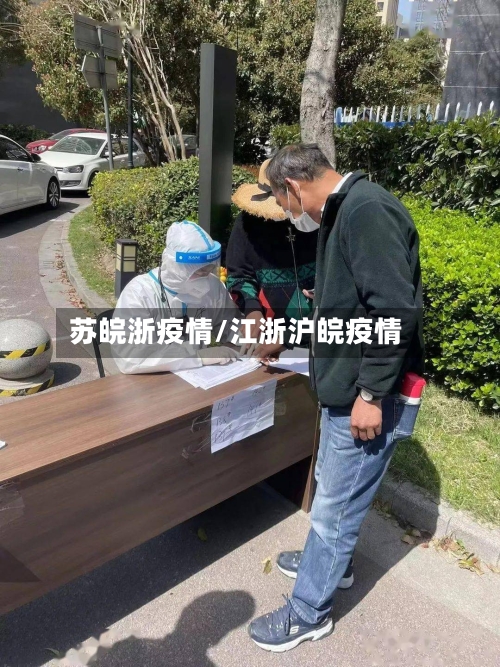 苏皖浙疫情/江浙沪皖疫情