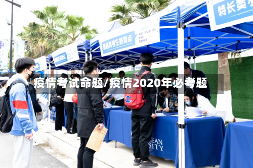 疫情考试命题/疫情2020年必考题-第2张图片