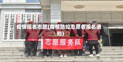 疫情报名志愿(疫情防控志愿者报名通知)