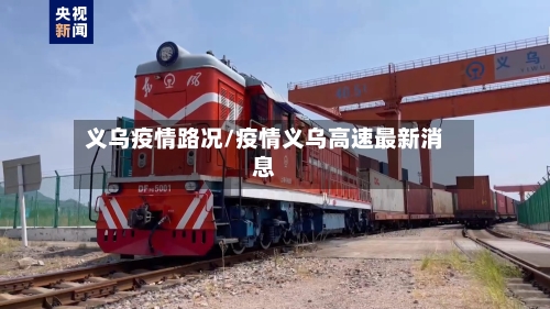 义乌疫情路况/疫情义乌高速最新消息