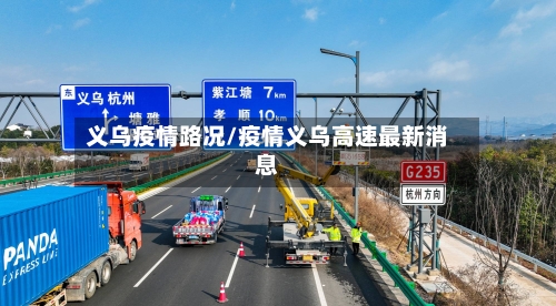 义乌疫情路况/疫情义乌高速最新消息-第3张图片