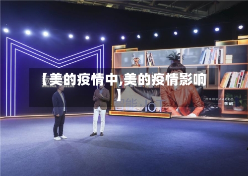 【美的疫情中,美的疫情影响】-第2张图片