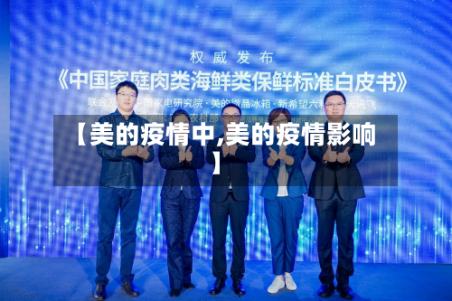 【美的疫情中,美的疫情影响】
