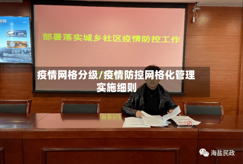 疫情网格分级/疫情防控网格化管理实施细则-第3张图片