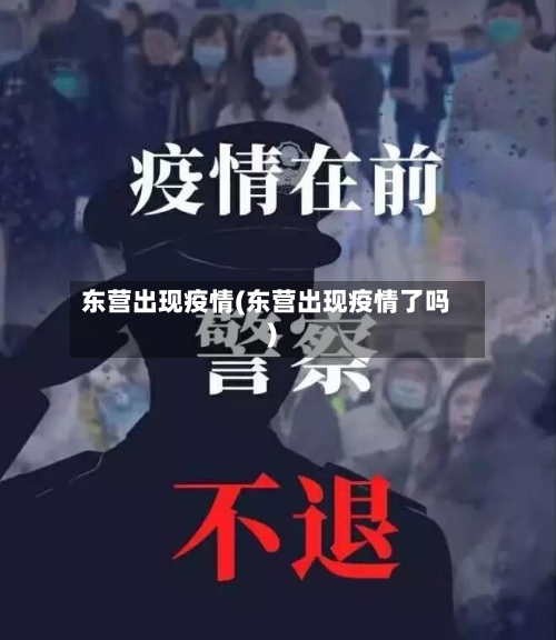 东营出现疫情(东营出现疫情了吗)-第2张图片