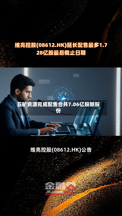 五矿资源完成配售合共7.06亿股新股份-第1张图片