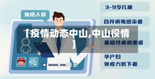 【疫情动态中山,中山役情】