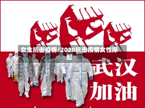 女生抗击疫情/2020抗击疫情女性撑起-第2张图片