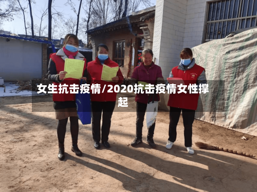 女生抗击疫情/2020抗击疫情女性撑起