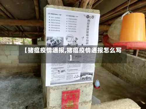 【猪瘟疫情通报,猪瘟疫情通报怎么写】-第2张图片
