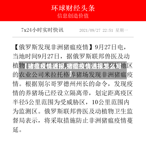 【猪瘟疫情通报,猪瘟疫情通报怎么写】
