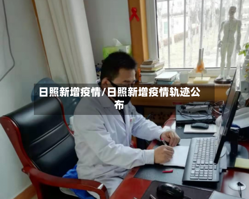 日照新增疫情/日照新增疫情轨迹公布